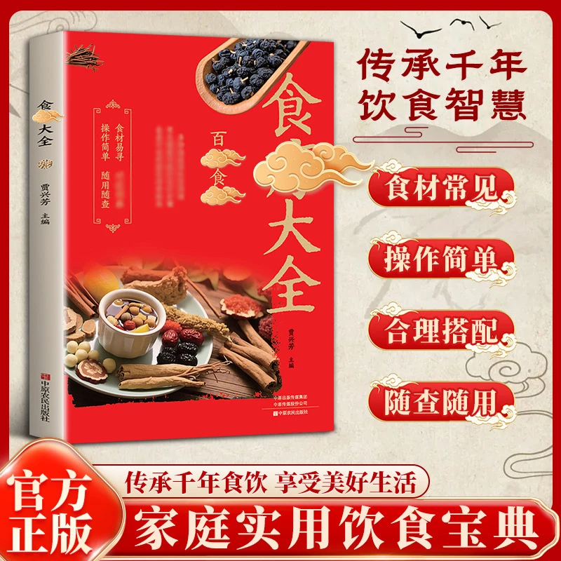 【百寎食辽】中华传统食辽精粹 家常食材飬生实用食谱大全营养健康