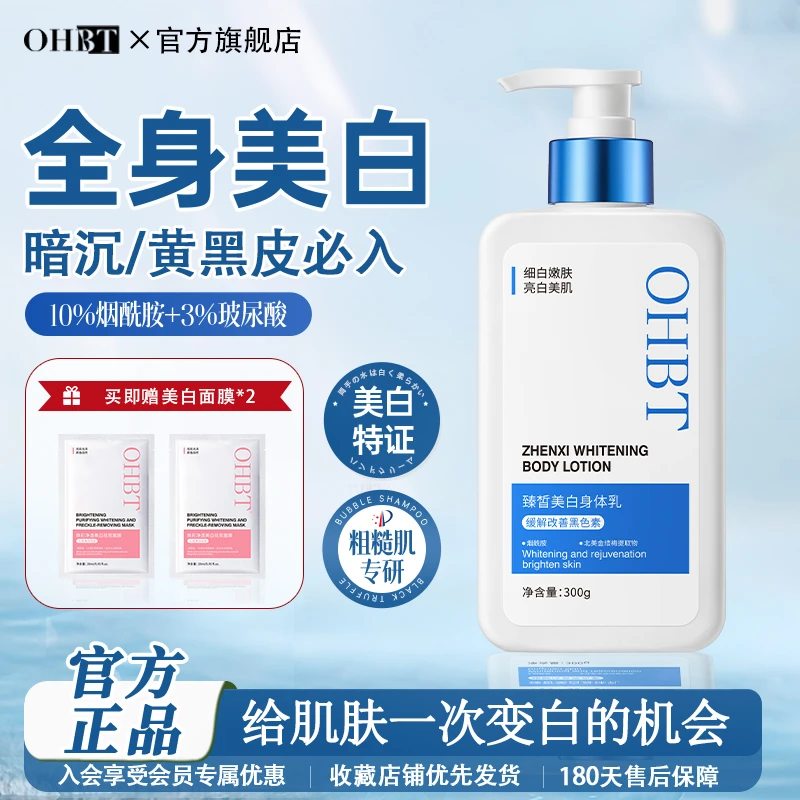 OHBT美白身体乳保湿滋润秋冬女烟酰胺果酸润肤乳补水旗舰官方正品