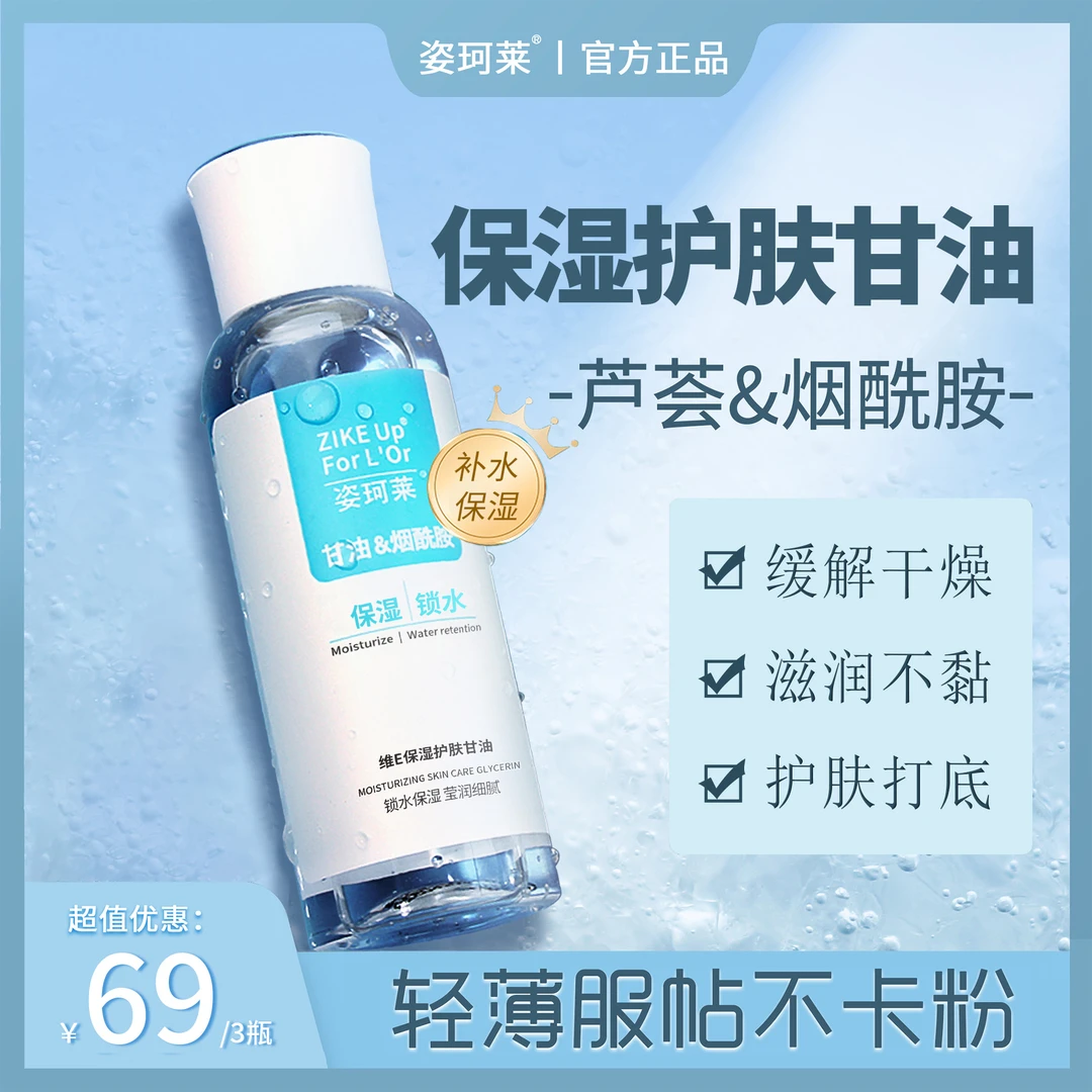 姿珂莱保湿护肤甘油高度烟酰胺深层滋养肌肤清爽补水保湿打底服帖