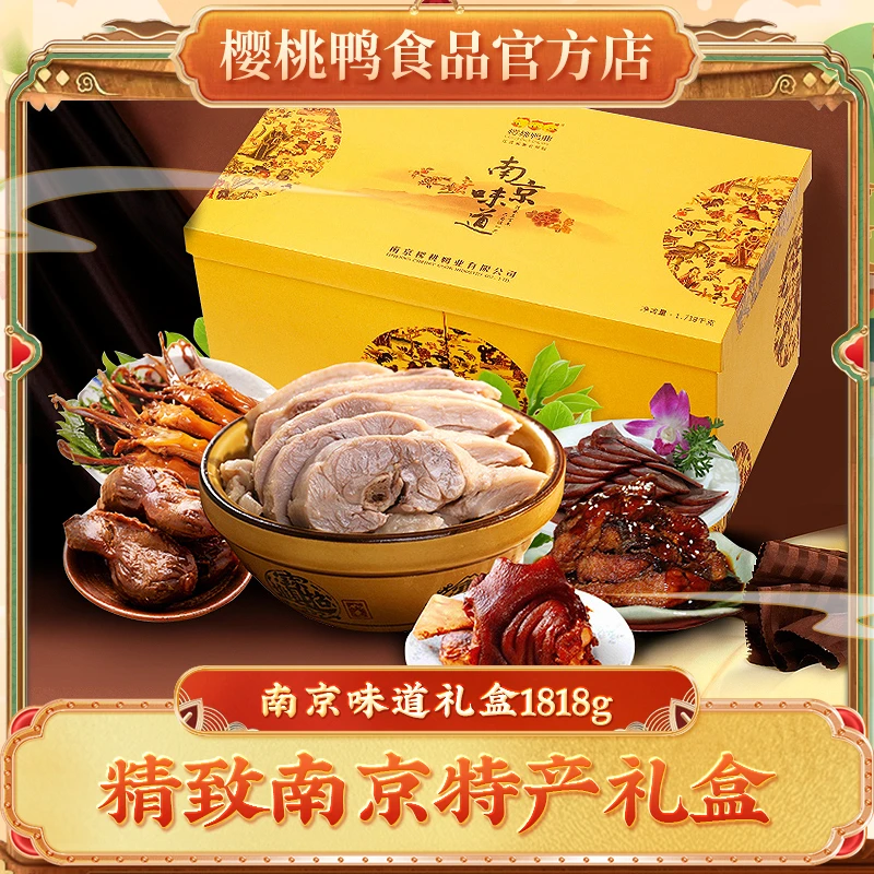 樱桃鸭【南京味道1818g】江苏特产年货春节礼品食品精美礼盒