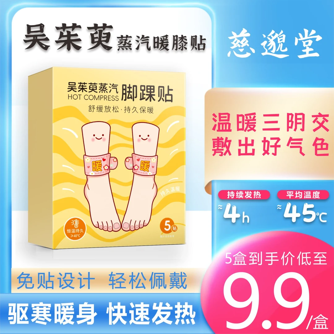 慈邈堂蒸汽热敷暖踝宝热敷贴脚底暖宝宝自发热艾草三阴交脚踝贴