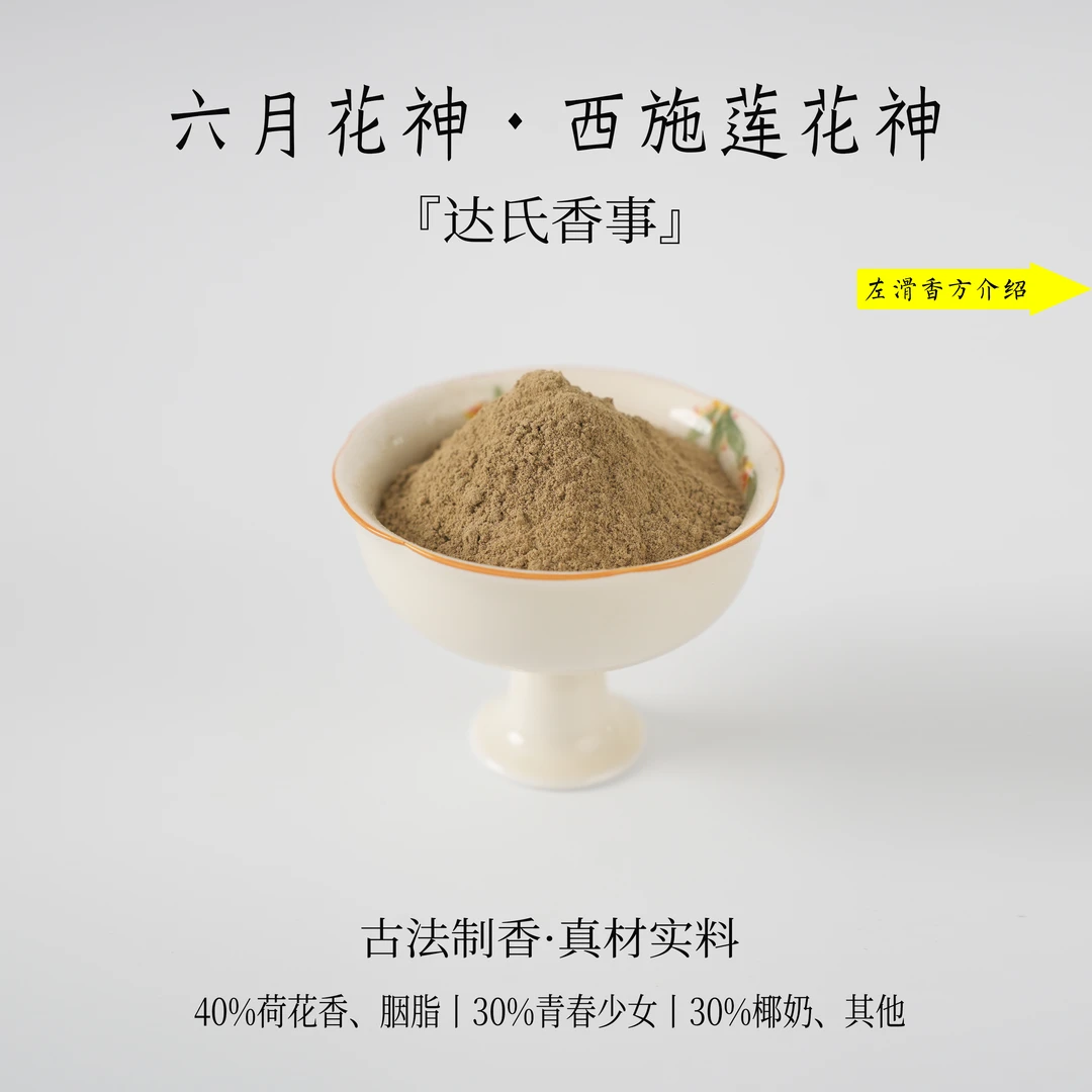 六月花神·西施莲花神香粉 客厅室内熏香固体达氏香事
