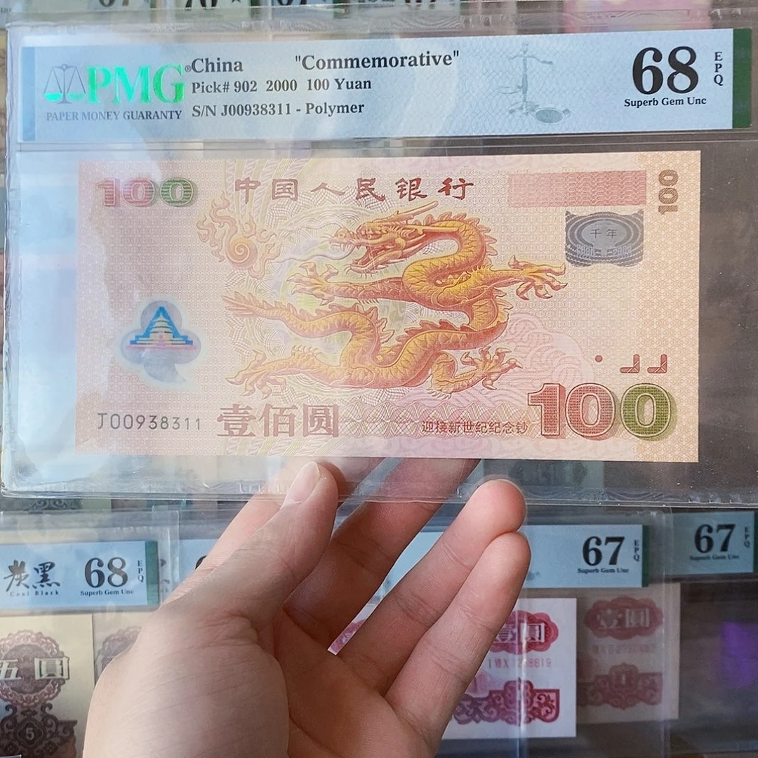 千玺龙钞68分无四七