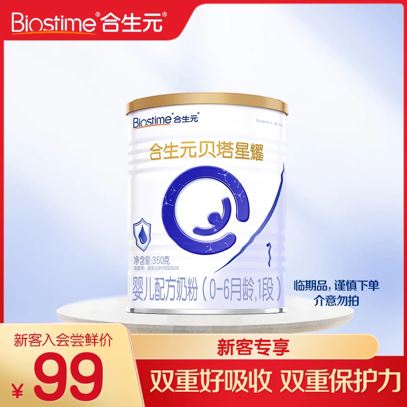 【新客福利】合生元贝塔星耀1段350g奶粉小罐装试喝官方正品法国