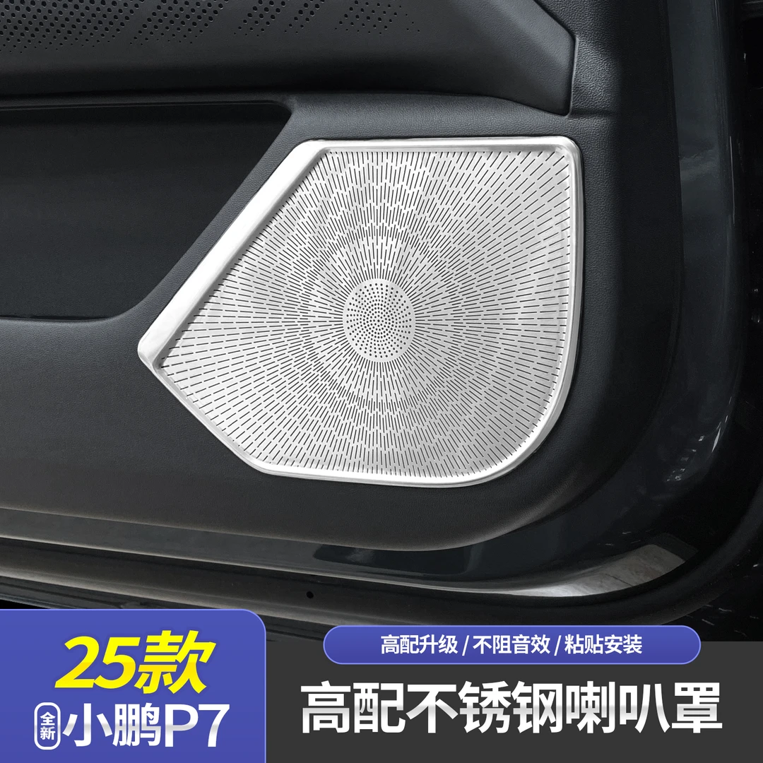 适用于25款全新小鹏P7车门喇叭罩改装喇叭罩音响框防尘贴亮片内饰