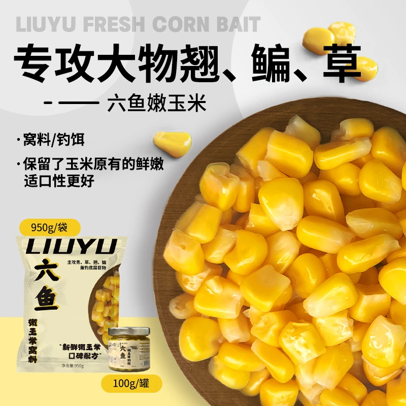 六鱼嫩玉米窝料新鲜甜玉米钓饵打窝料青草鱼钓大物专攻钓鱼装备