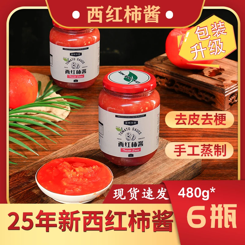 【25年西红柿酱6瓶装】西红柿去皮去梗传统美味拌面西红柿罐头480g