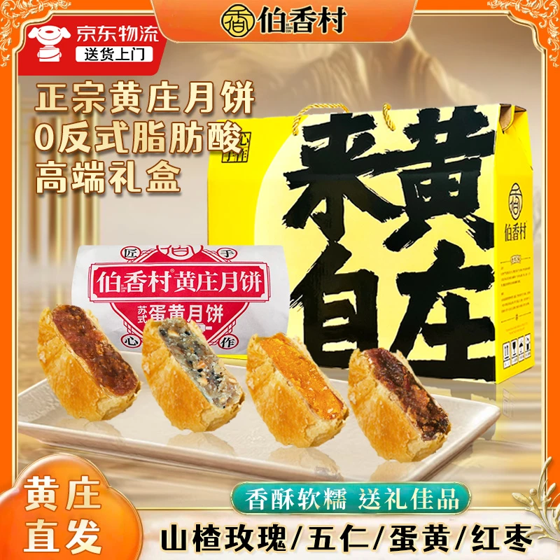 【伯香村】黄庄月饼礼盒酥皮蛋黄月饼多口味传统手艺糕点零食大嫂