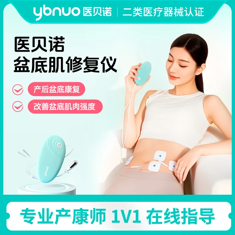 医贝诺产后修复仪生物反馈治疗仪改善盆底肌压力性尿失禁修复