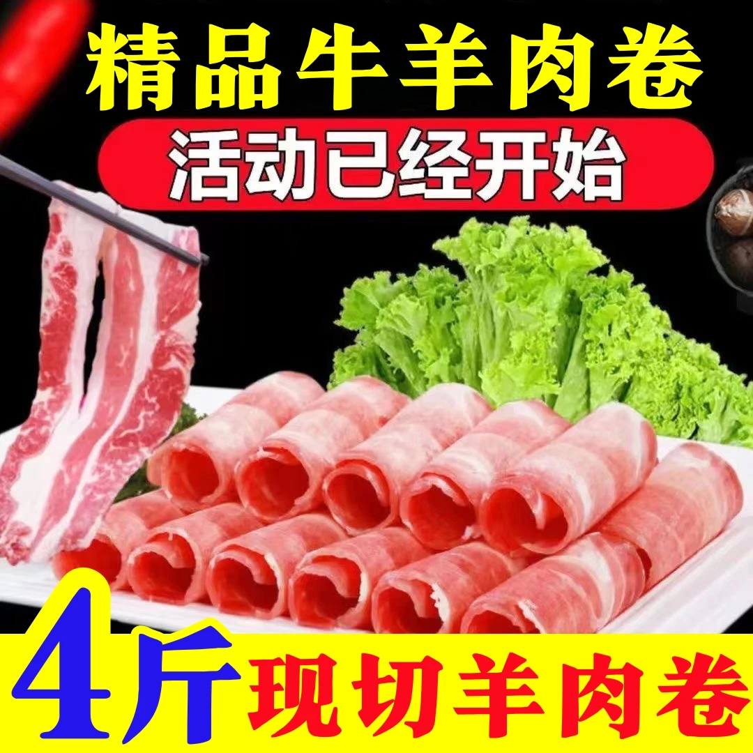 【抢爆了】风味羊肉卷调理卷肥牛卷新鲜现切精选涮火锅食材经济实惠