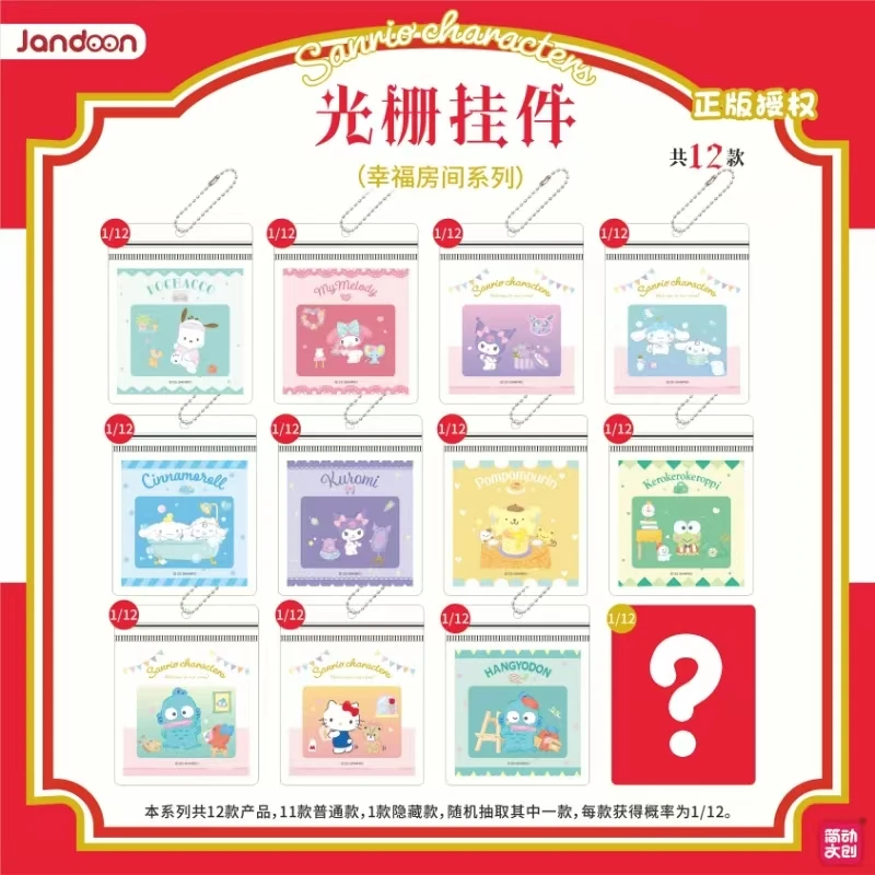 【奶糕潮玩】三丽鸥家族幸福房间系列光栅挂件盲盒