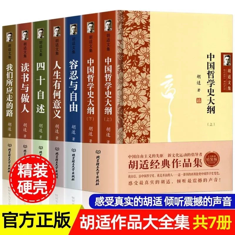 胡适文集 精装版(套装共7册)感受真实的胡适,倾听震撼的声音