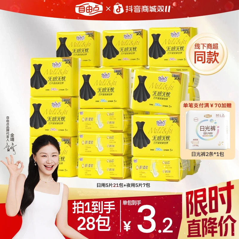 自由点卫生巾【28包】无感无忧极薄透气亲肤姨妈巾日夜用官方正品sc