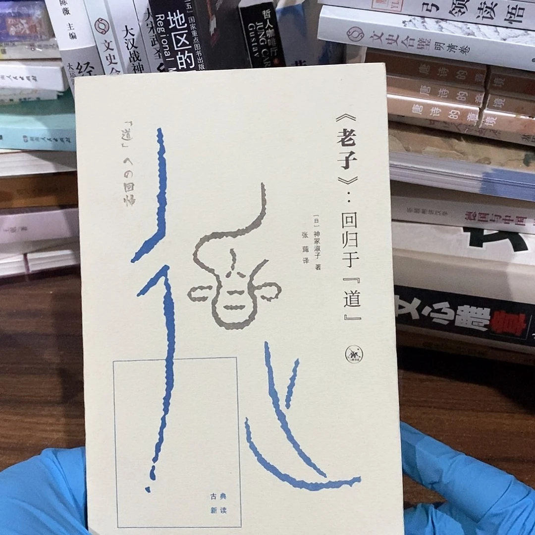 微瑕 老子会归于道