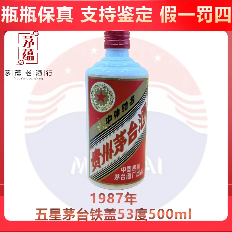1987年五星茅台铁盖53度500ml酱香型白酒DY-87910