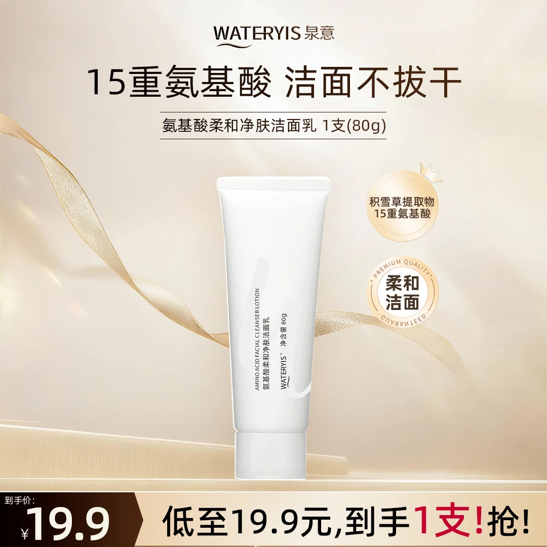 泉意氨基酸柔和净肤洁面乳1支