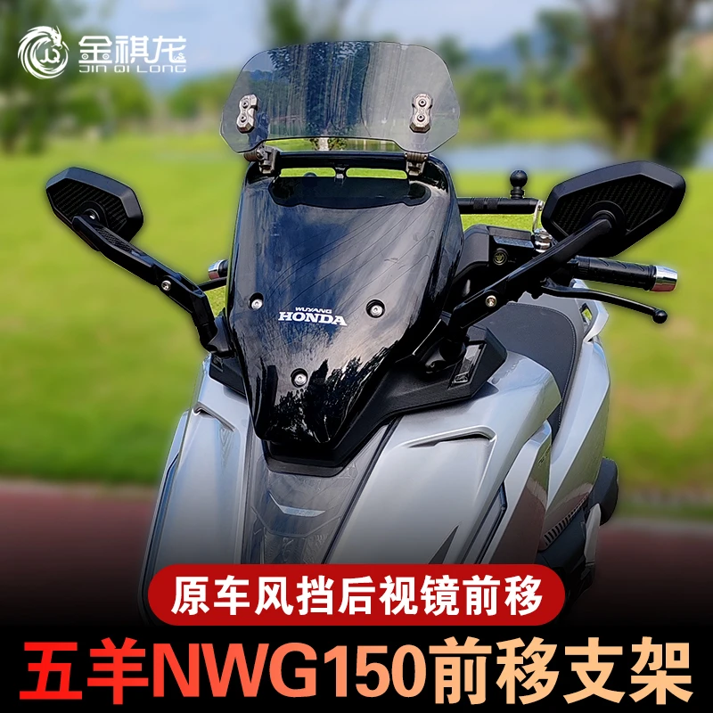 五羊本田nwg150专用风挡改装后视镜前移挡风玻璃改装配件改装支架