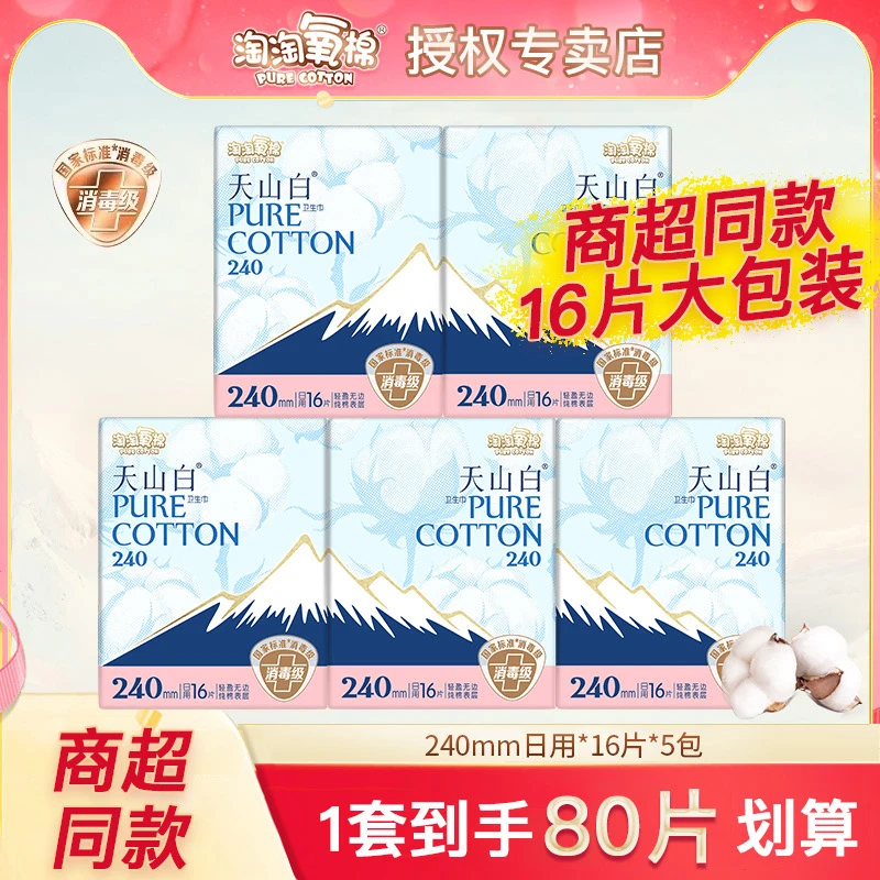 淘淘氧棉天山白卫生巾纯棉日用240mm亲肤透气女姨妈巾80片消毒级