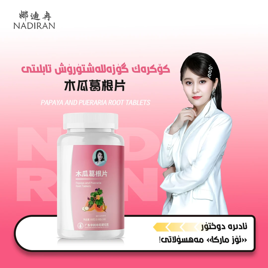 گۈزەللىك تابلىتى娜迪冉营养糖果