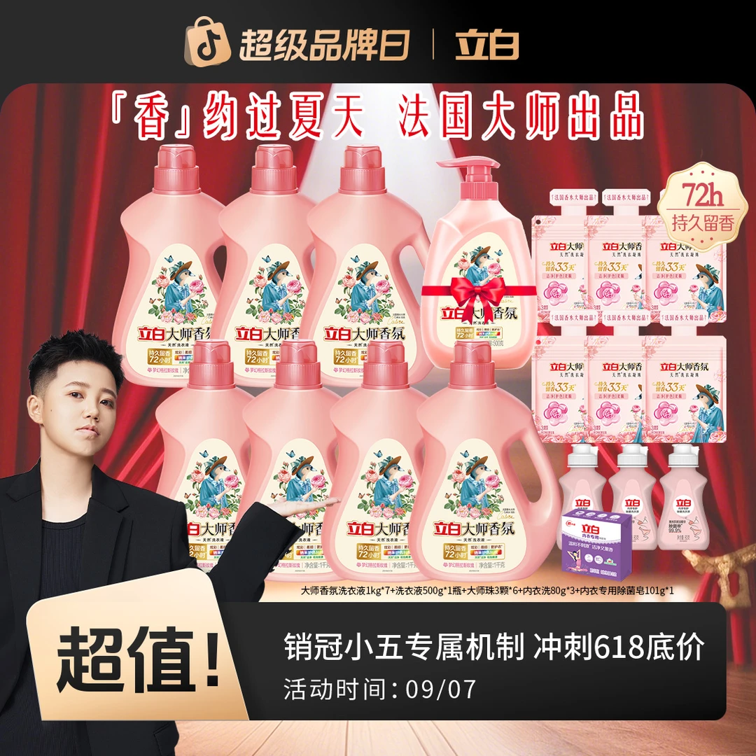 【销冠小五同款】立白大师香氛玫瑰洗衣液多效护色持久留香去异味db