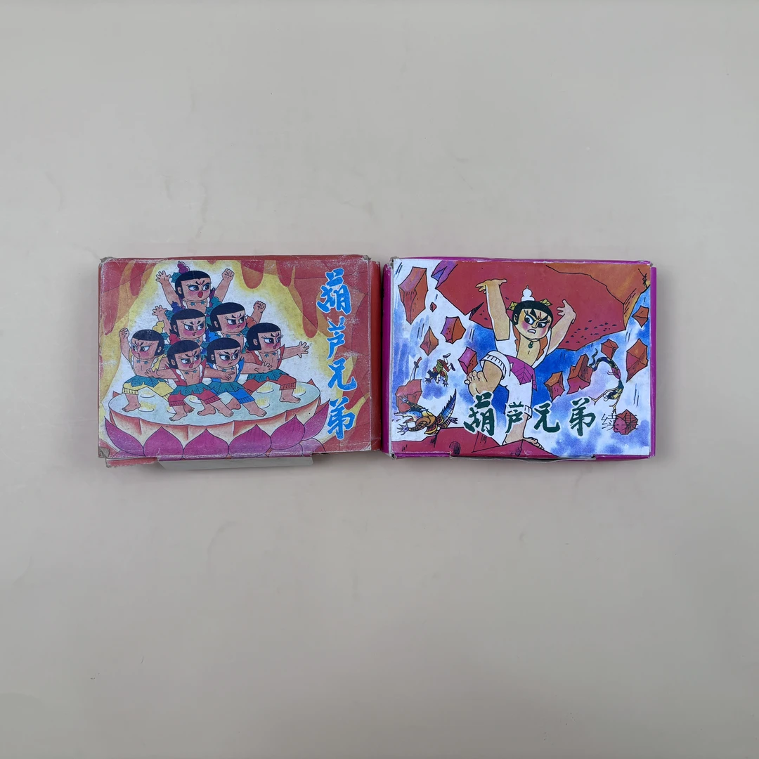 旧书 96年绝版连环画《葫芦兄弟》正集+续集