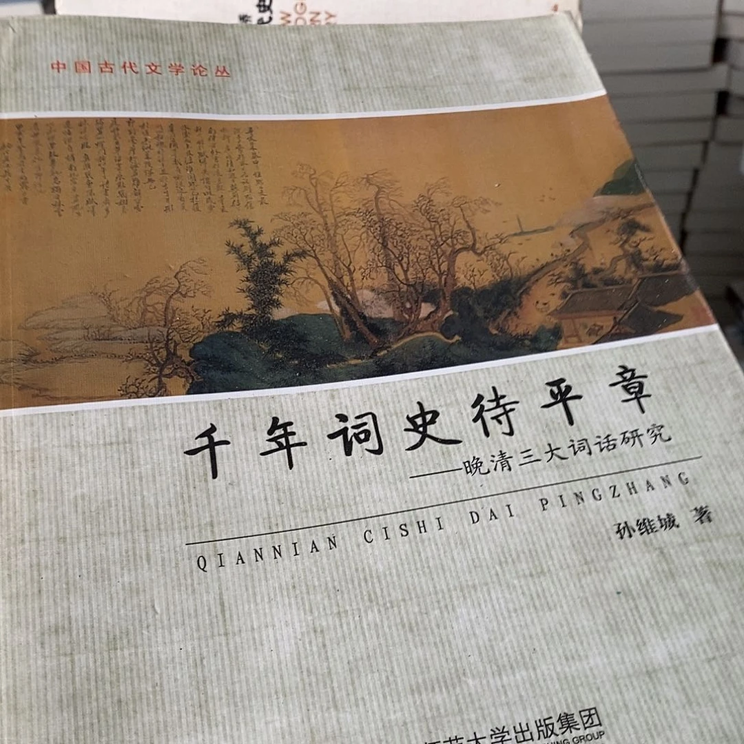 千年词史待平章 微瑕