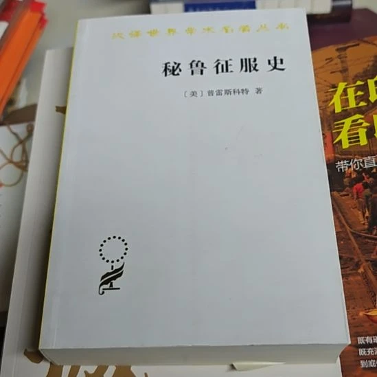 秘鲁征服史平装（务必塑封）