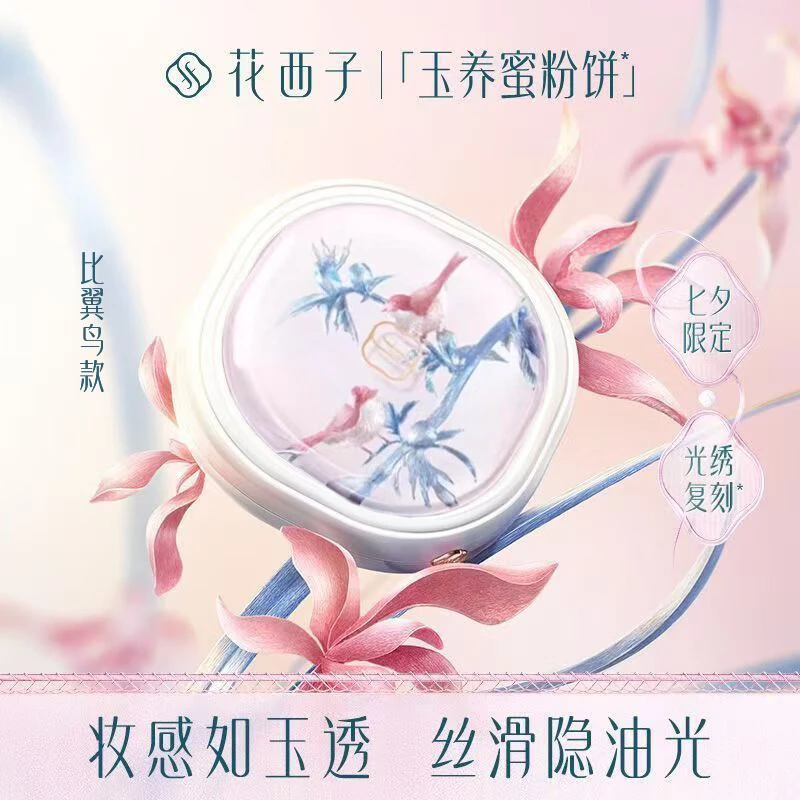 花西子玉养持久控油蜜粉饼刺绣限定装持妆防水04女生网红定妆粉饼