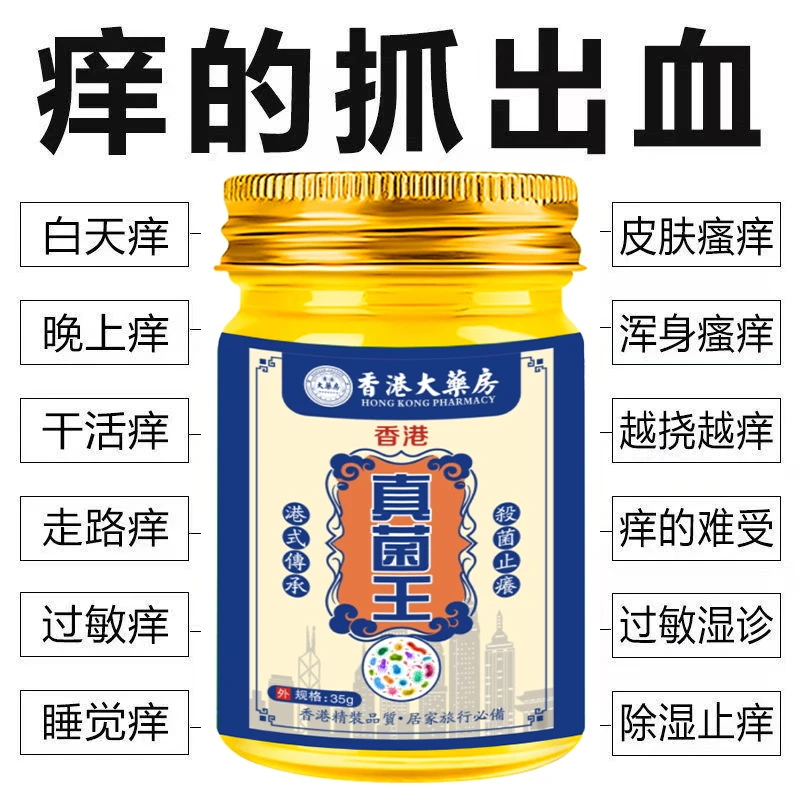 【香港真菌王】快速皮肤瘙痒外用全身皮肤手脚干痒真菌止痒膏杀菌