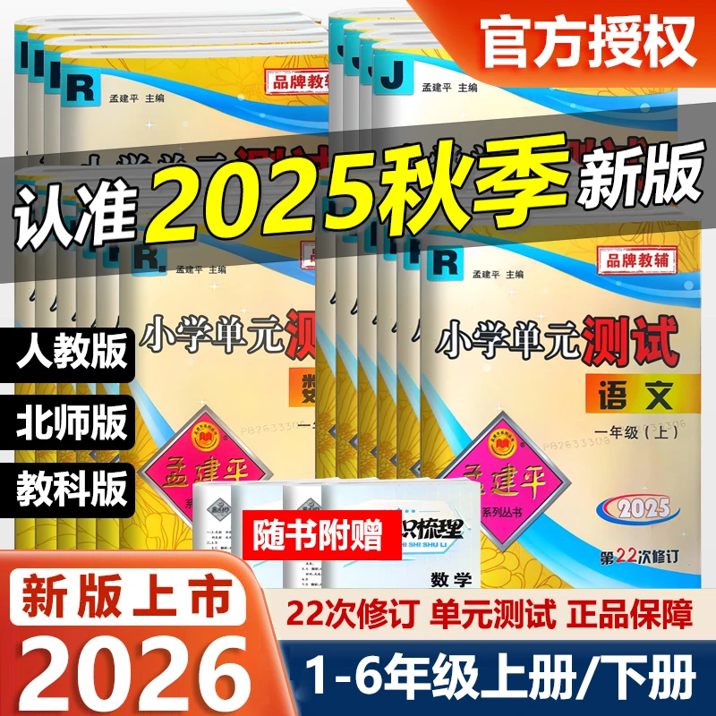 2026孟建平小学单元测试卷一二三四五六年级上册下册期中同步试卷