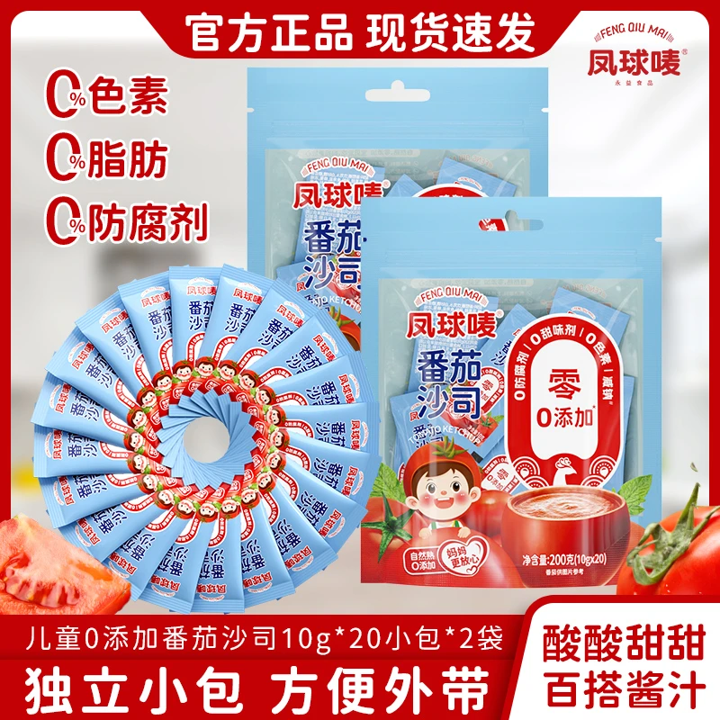 凤球唛 儿童零添加番茄沙司10g*20 新疆番茄酱儿童辅食独立小包