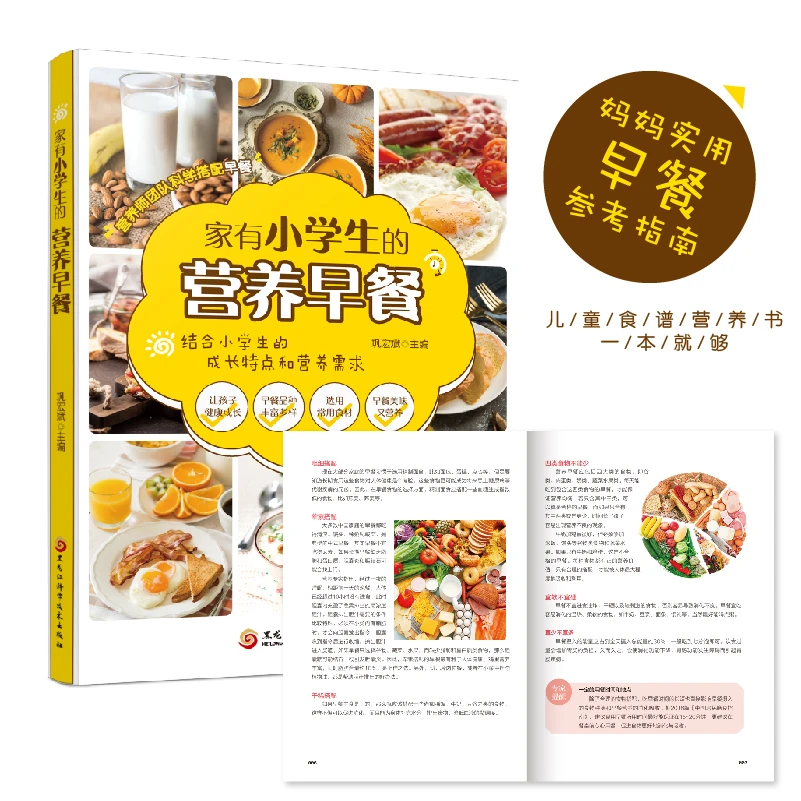 家有小学生的营养早餐 儿童食谱营养书 妈妈实用早餐参考指南书籍