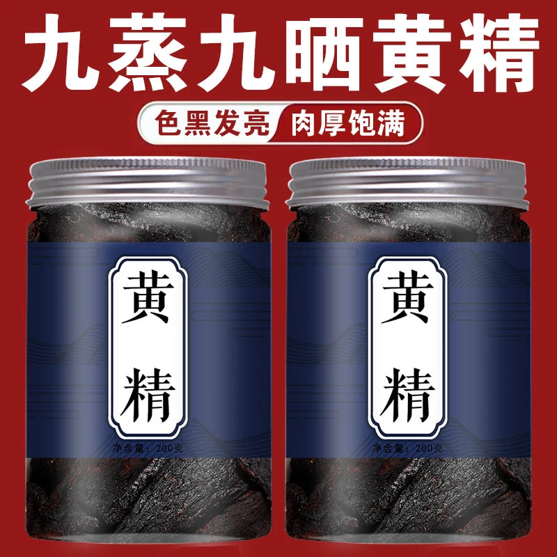 黄精九蒸九晒中药材官方正品野生泡水喝泡酒制生黄精片干货