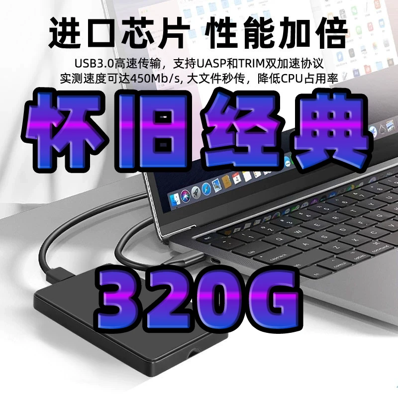 320g怀旧经典单机免安装下载usb3.0即插即用台式笔记本通用硬盘