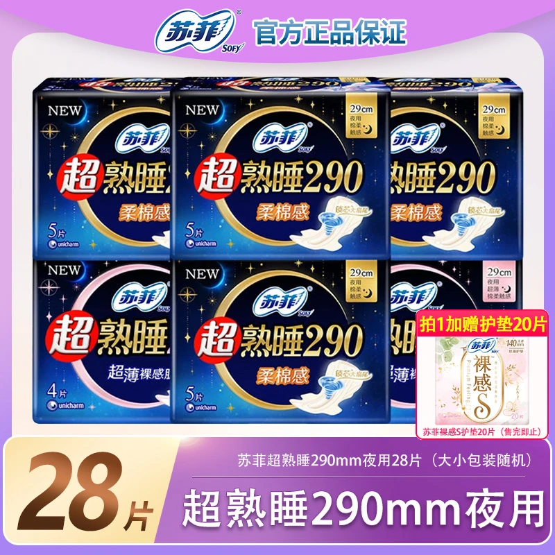 SOFY/苏菲Sofy苏菲卫生巾290mm夜用组合柔棉超薄棉柔贴身姨妈巾