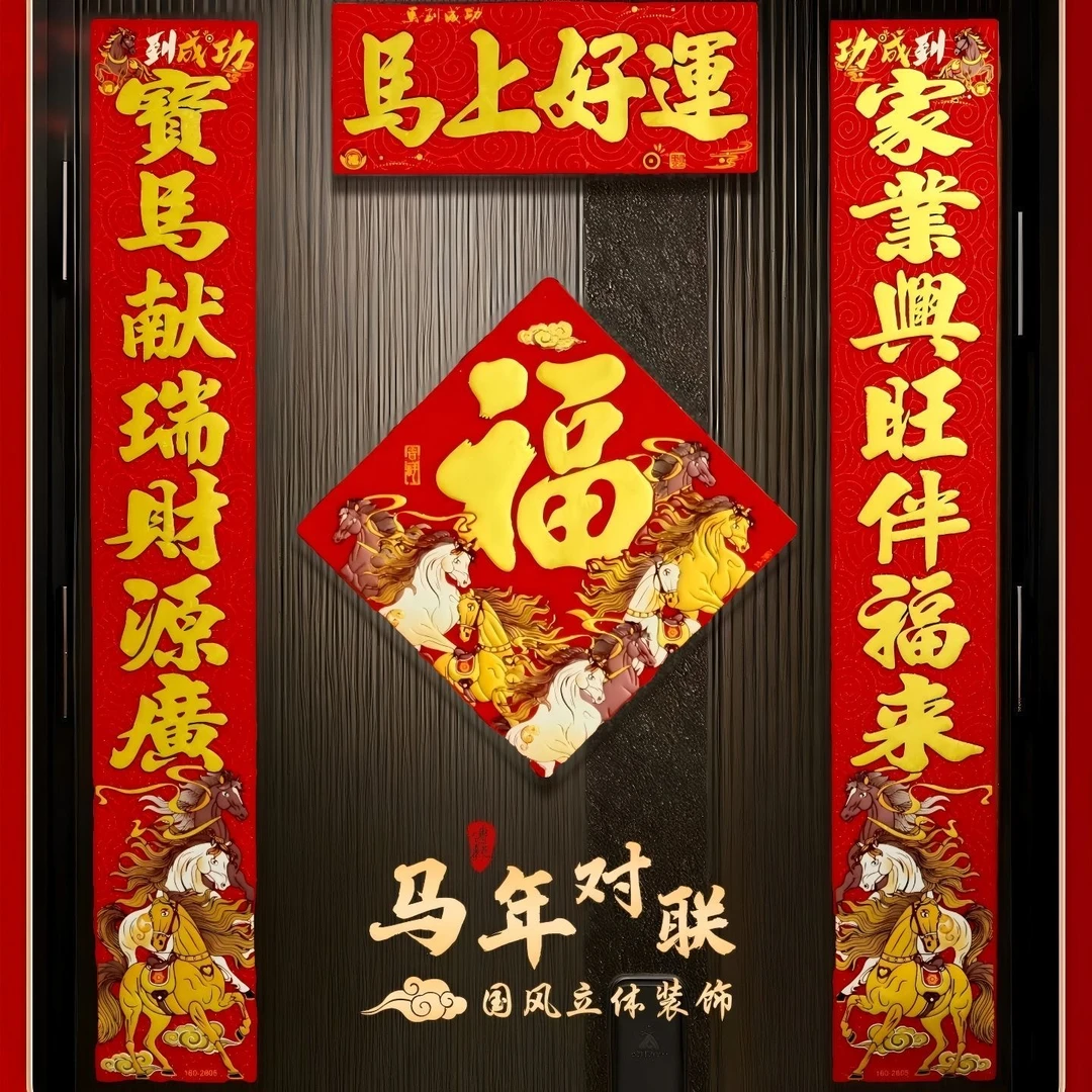 1.6规格(联长146x23.6cm)马年带背胶不褪色精致加厚绒布新春对联