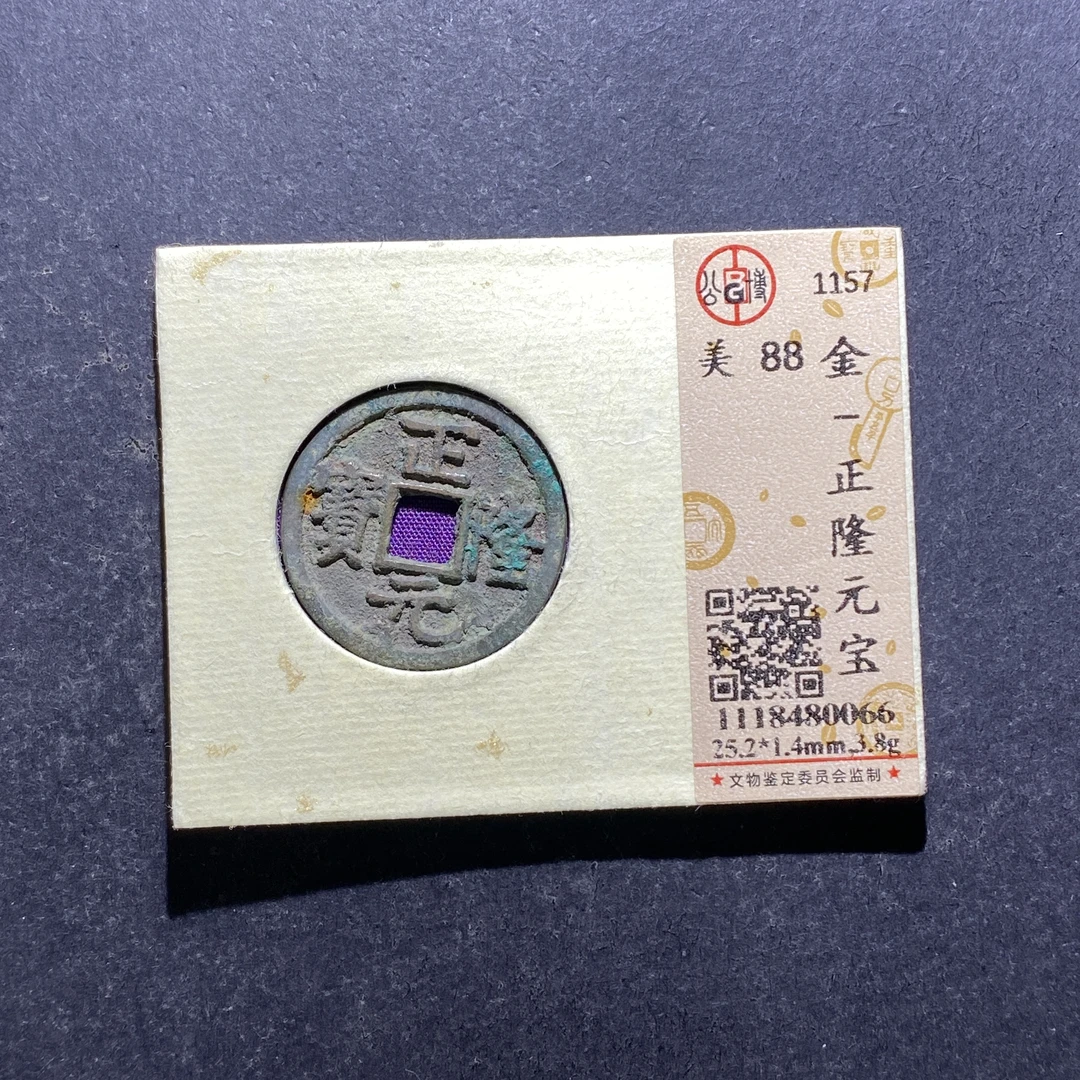X808-75正隆元宝0066--