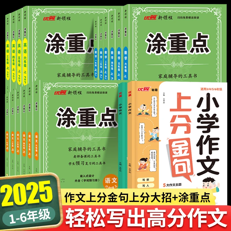 优翼【涂重点】25秋上册小学语数英学霸笔记作文金句知识点预习