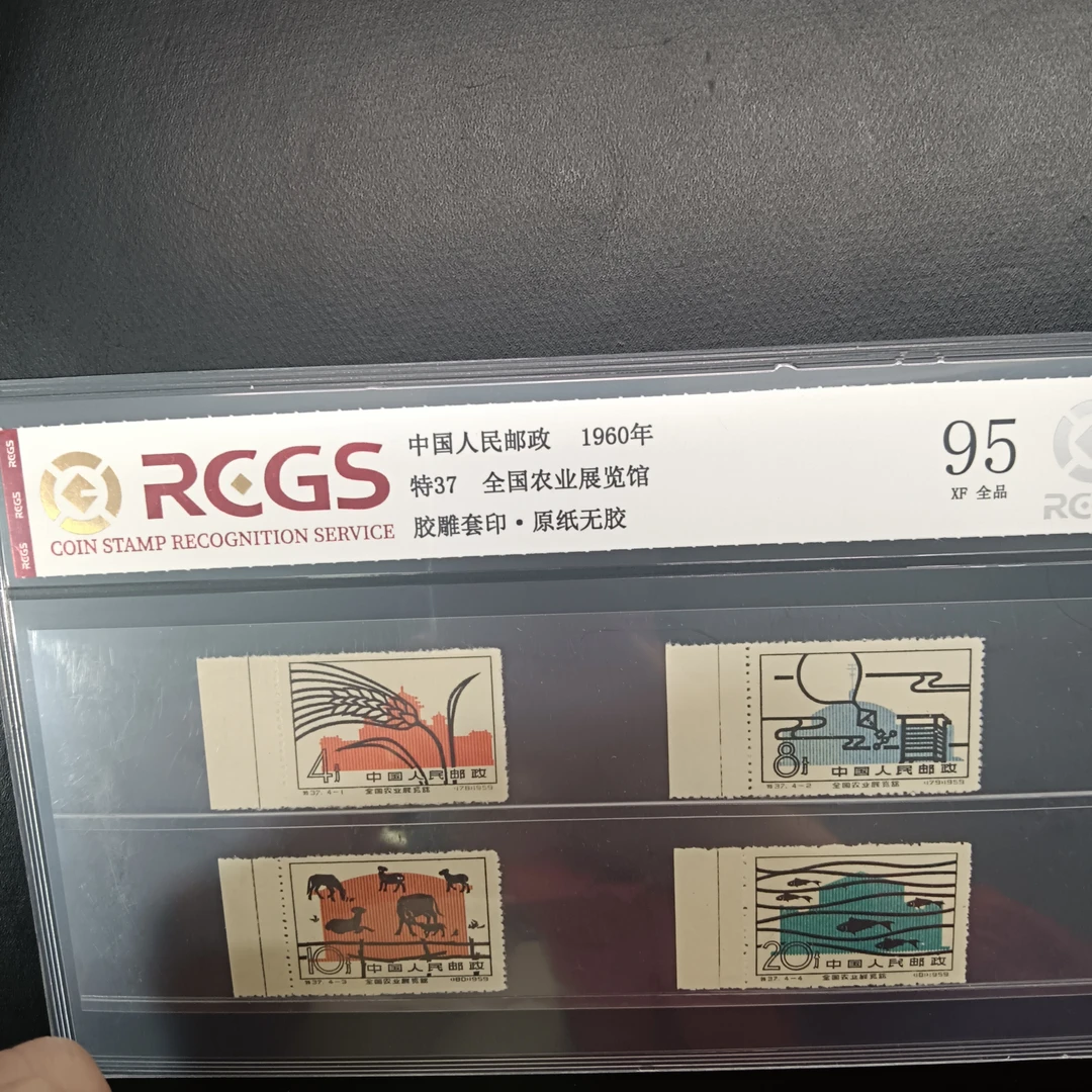 特37全国农业展览馆邮票带边纸95原纸全品