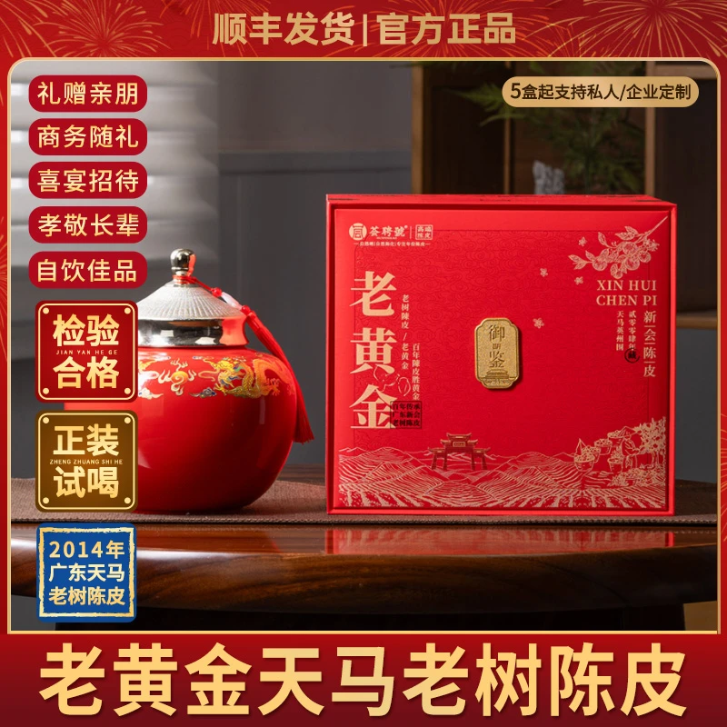 2004年新会陈皮天马英州围老树陈皮高档陶瓷礼盒装200g