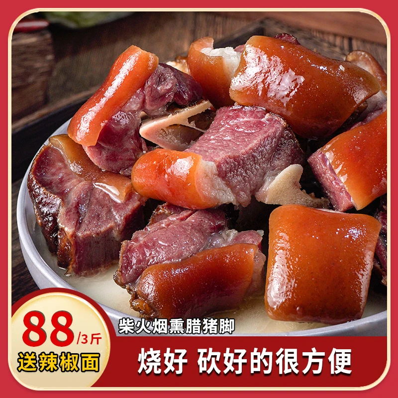 贵州特产农家传统烟熏腊猪脚1500g/袋散养土猪肉腊猪脚熏制