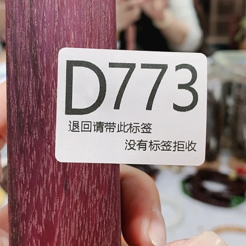 大叶紫檀（黑酸枝木类）773