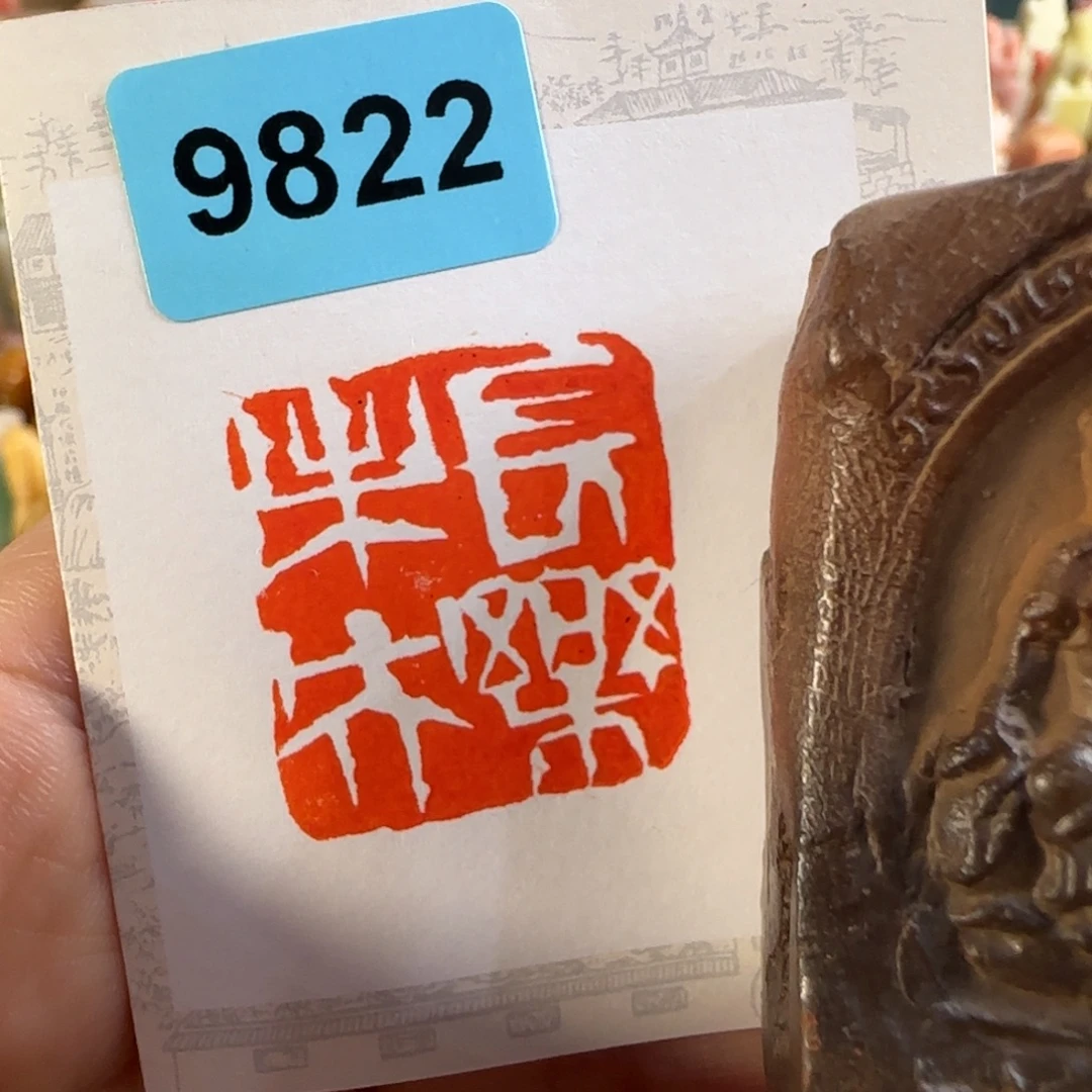 寿山石印石9822编号编号