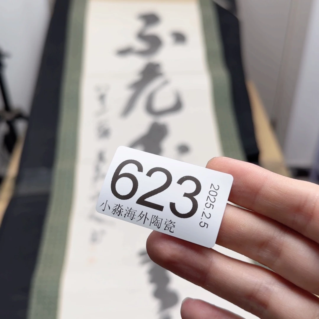 【闪购商品】随*?易水严选中古字画