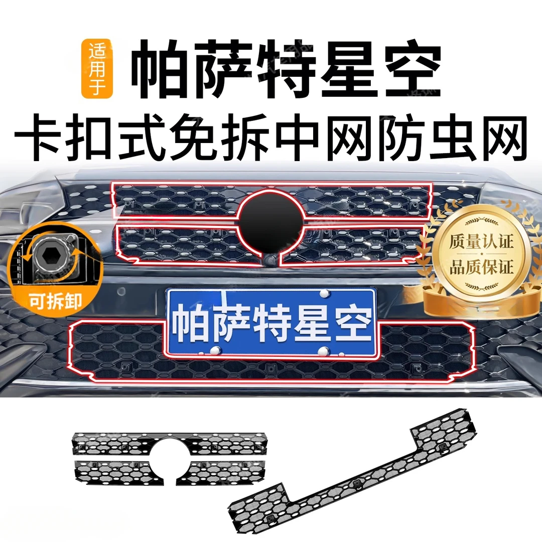 适用于22-25款大众帕萨特防虫网星空版中网水箱防护网防尘网免拆