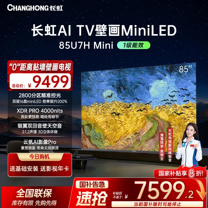 【政府补贴】长虹电视85U7H Mini 85英寸壁画AI云帆+deepseek