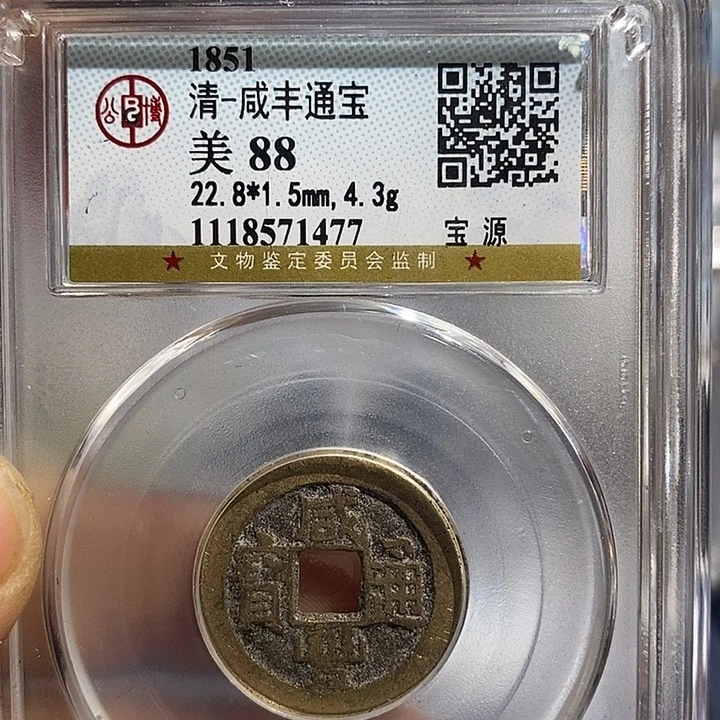 铜二妹咸丰通宝评级