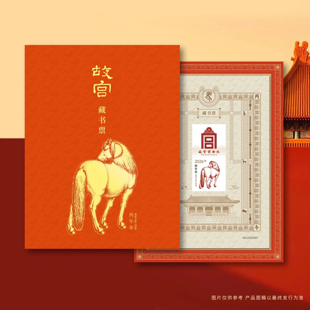 2026马年《丙午万吉》故宫藏书票