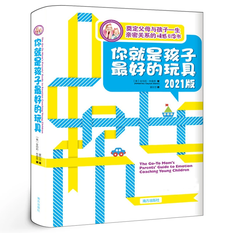 你就是孩子最好的玩具 樊登育儿书籍0-3-5-6岁育儿书籍父母必读培