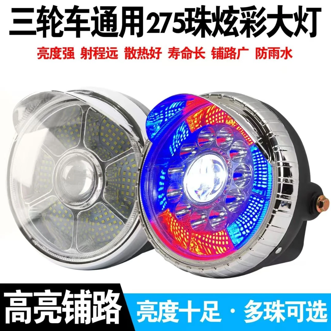 电动三轮车摩托车超亮焕彩闪光款LED(前大灯)总成12-80伏通用配件